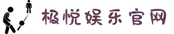 极悦娱乐-科技赋能场景,让娱乐更有趣